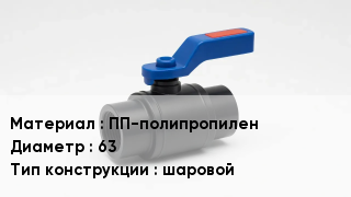 Кран полипропиленовый ПП-полипропилен D=63 шаровой